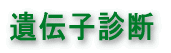 遺伝子診断