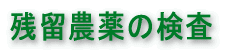 残留農薬の検査 