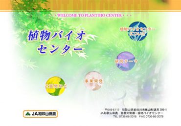 植物バイオセンター